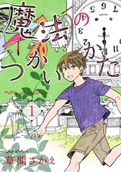 魔法のつかいかた