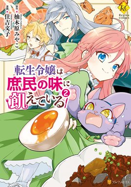 3話無料】転生令嬢は庶民の味に飢えている｜無料マンガ｜LINE マンガ
