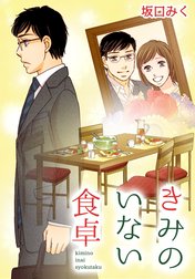 きみのいない食卓