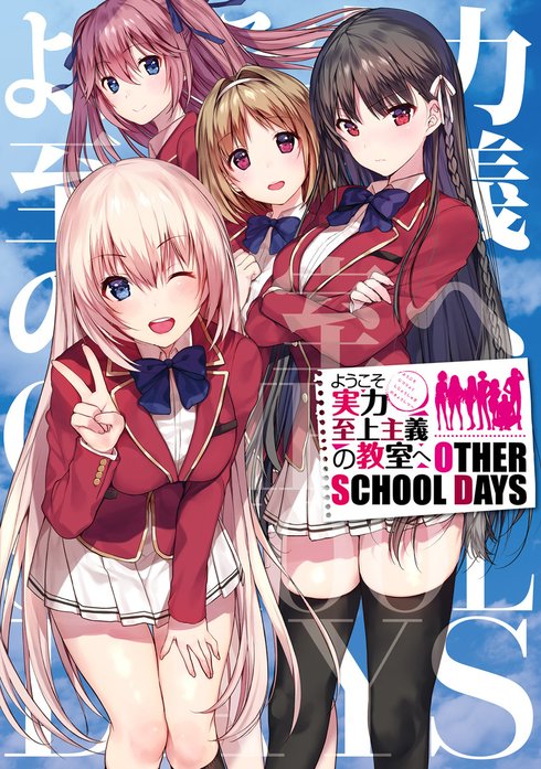 3話無料】ようこそ実力至上主義の教室へ OTHER SCHOOL DAYS｜無料