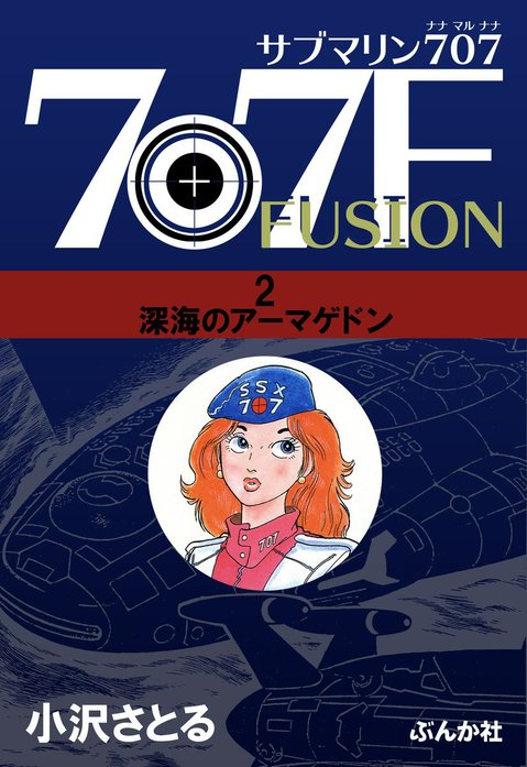 サブマリン707F｜小澤さとる｜LINE マンガ