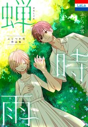 ふじつか雪作品集「蝉時雨」