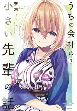 3話無料】うちの会社の小さい先輩の話｜無料マンガ｜LINE マンガ