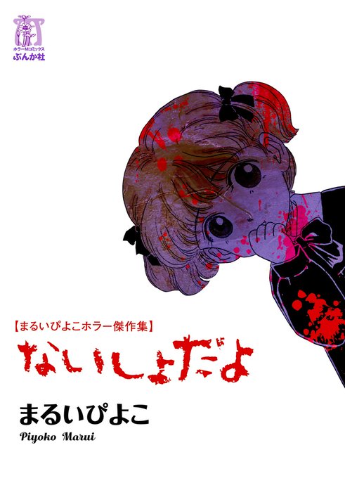 まるいぴよこホラー傑作集