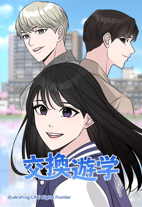 交換遊学