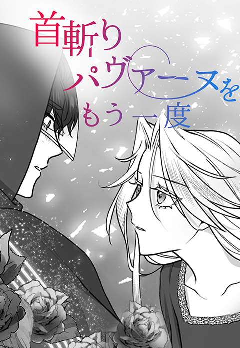 首斬りパヴァーヌをもう一度