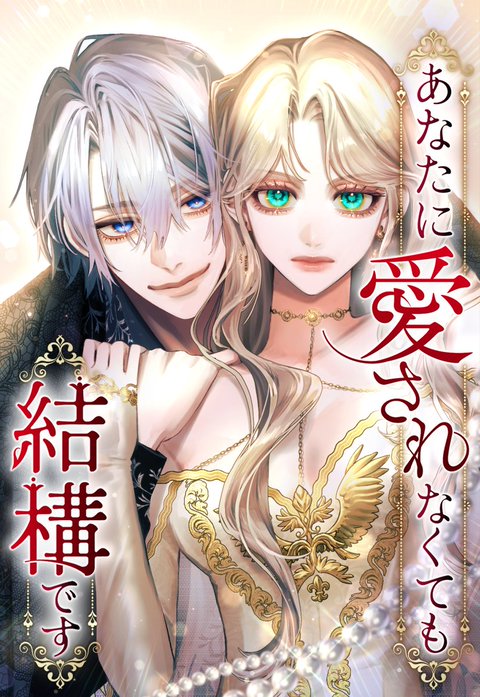 あなたに愛されなくても結構です