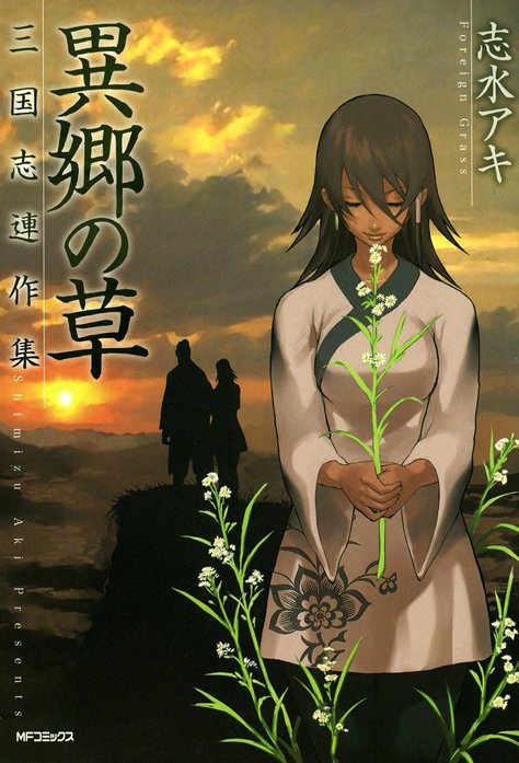 三国志連作集