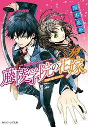 藤陵学院の花嫁