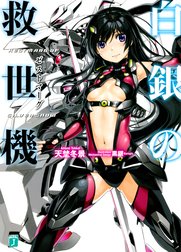 白銀の救世機