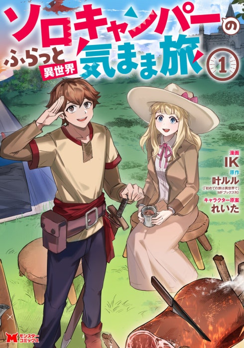 ソロキャンパーのふらっと異世界気まま旅（コミック）