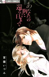 あなたの胸に還る日まで