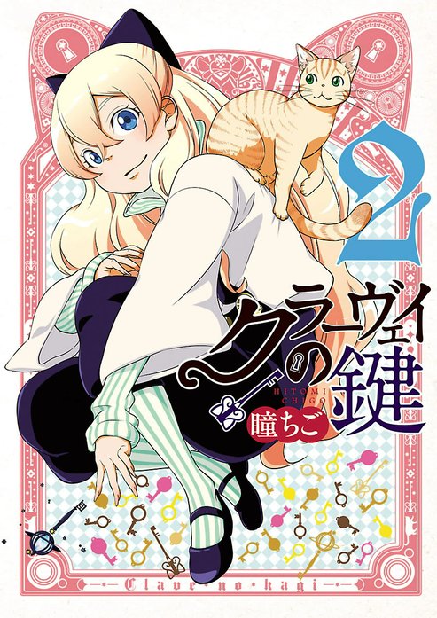 クラーヴェイの鍵