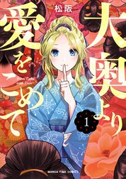 大奥より愛をこめて