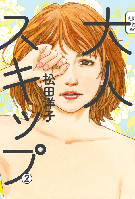 大人スキップ