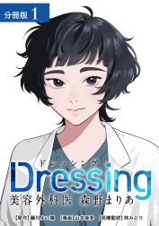 Dressing　美容外科医 森野まりあ 分冊版