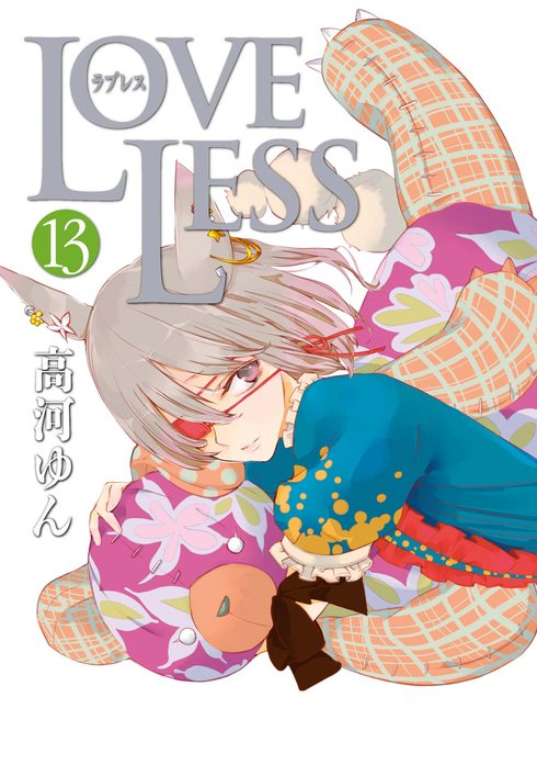 LOVELESS｜高河ゆん｜LINE マンガ