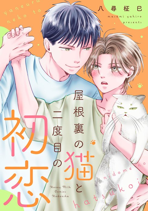 屋根裏の猫と二度目の初恋
