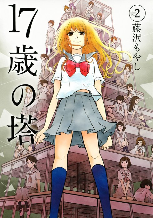 １７歳の塔