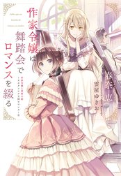 作家令嬢と書庫の姫～オルタンシア王国ロマンス～