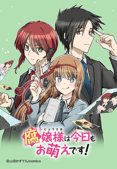 腐嬢様は今日もお萌えです！