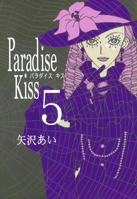 2話無料】Paradise Kiss｜無料マンガ｜LINE マンガ