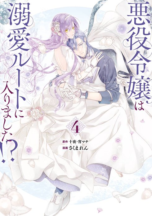 悪役令嬢は溺愛ルートに入りました！？（コミック）｜十夜, 宵マチ