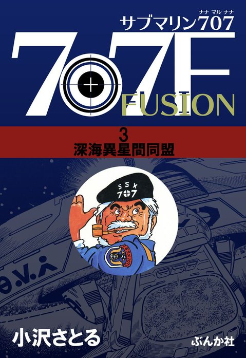 【朝日ソノラマ】サブマリン707F ①〜⑤ / 小沢さとる サブマリン707F｜小澤さとる｜LINE マンガ