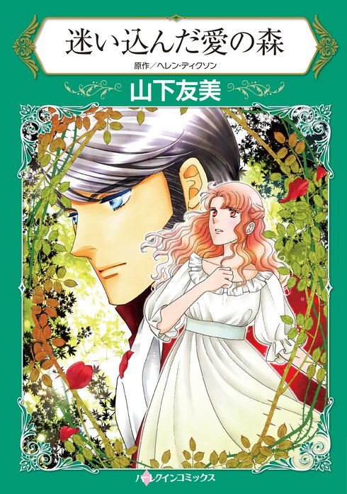 迷い込んだ愛の森