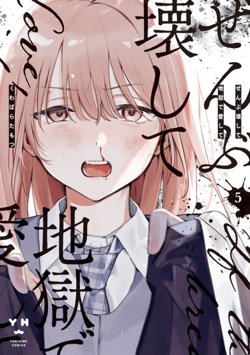 3話無料】ぜんぶ壊して地獄で愛して｜無料マンガ｜LINE マンガ