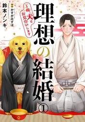 理想の結婚～俺、犬とお見合いします