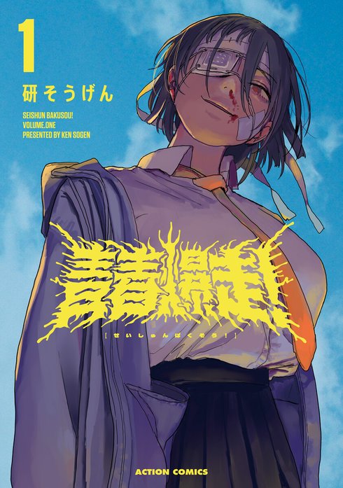 漫画アクション　研そうげん　青春爆走　直筆色紙 青春爆走！ 青春爆走！ ： 1｜研そうげん｜LINE マンガ