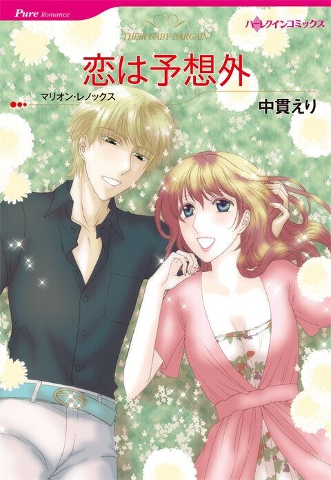 恋は予想外【タテヨミ】