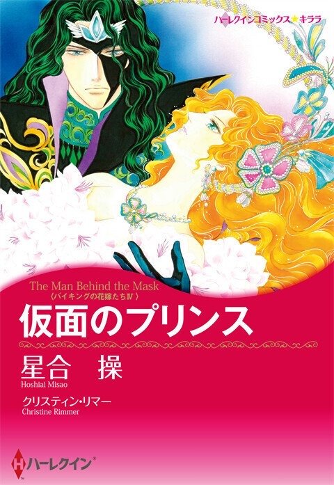 仮面のプリンス【タテヨミ】