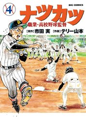 ナツカツ　職業・高校野球監督
