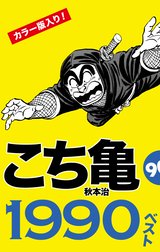 こち亀90’s ベスト