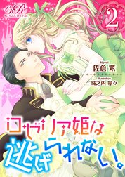 ロゼリア姫は逃げられない。