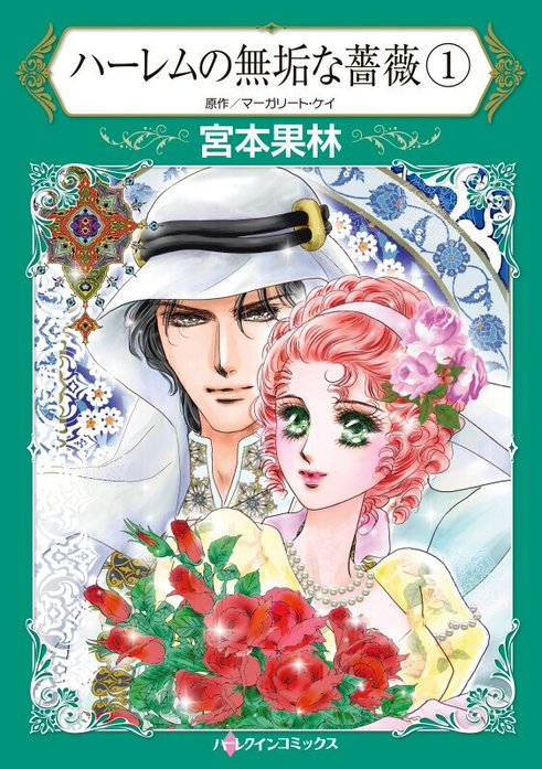 ハーレムの無垢な薔薇 （分冊版）｜宮本果林, マーガリート・ケイ