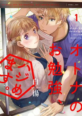 3話無料】オトナのお勉強、ハジめます。｜無料マンガ｜LINE マンガ