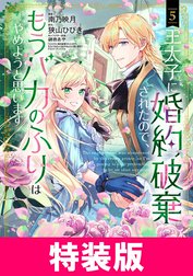王太子に婚約破棄されたので、もうバカのふりはやめようと思います 特別版