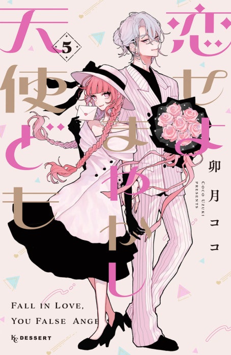 恋せよまやかし天使ども 3 恋せよまやかし天使ども 恋せよまやかし天使ども （3）｜卯月ココ