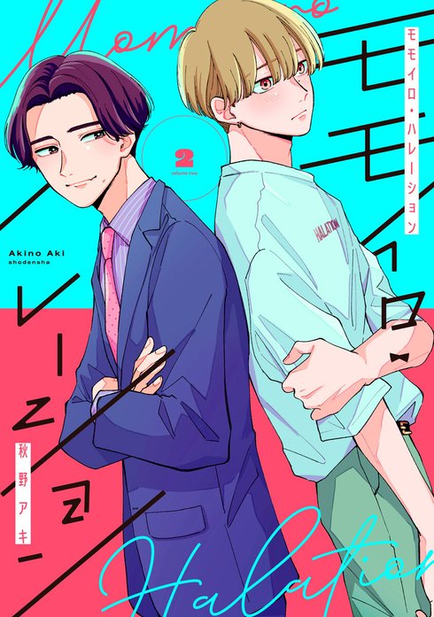 モモイロ・ハレーション