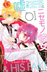 嘘つき王子とニセモノ彼女