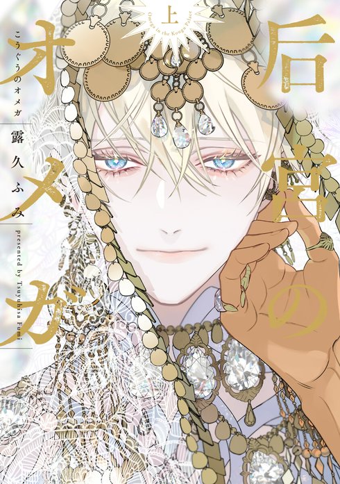 后宮のオメガ 后宮のオメガ 雪花の章【電子限定おまけ付き】｜露久ふみ