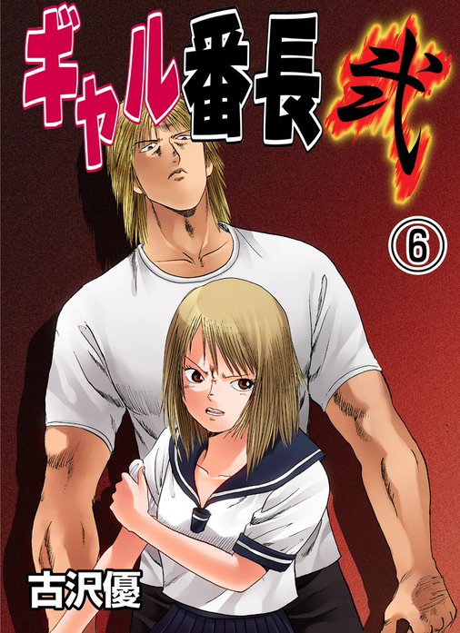 ギャル番長　弐