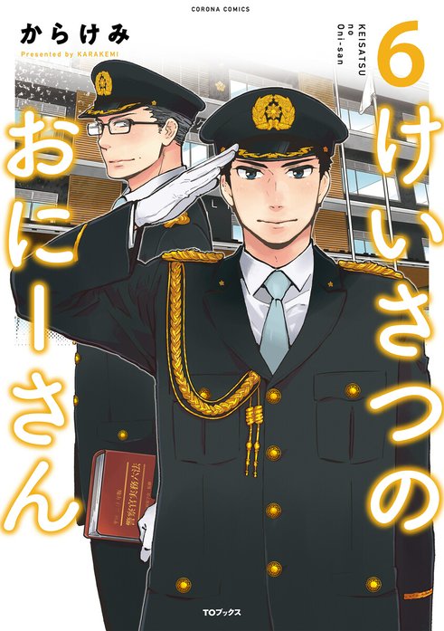 けいさつのおにーさん