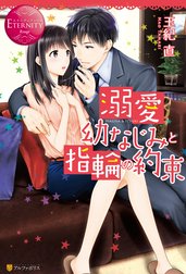 溺愛幼なじみと指輪の約束