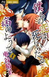 僕らの恋は死にいたる病のようで