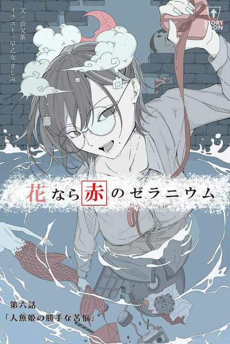 花なら赤のゼラニウム【タテヨミ】