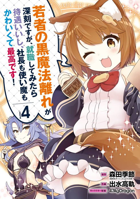若者の黒魔法離れが深刻ですが、就職してみたら待遇いいし、社長も使い